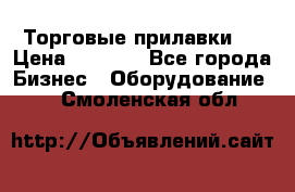 Торговые прилавки ! › Цена ­ 3 000 - Все города Бизнес » Оборудование   . Смоленская обл.